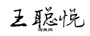 曾慶福王聰悅行書個性簽名怎么寫
