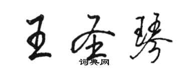 駱恆光王聖琴行書個性簽名怎么寫