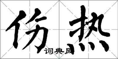 翁闓運傷熱楷書怎么寫