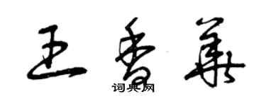 曾慶福王香華草書個性簽名怎么寫