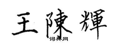 何伯昌王陳輝楷書個性簽名怎么寫