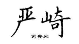 丁謙嚴崎楷書個性簽名怎么寫