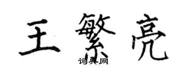 何伯昌王繁亮楷書個性簽名怎么寫