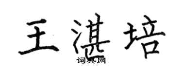 何伯昌王湛培楷書個性簽名怎么寫