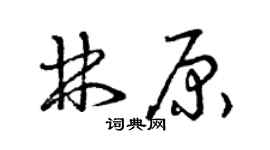 曾慶福林原草書個性簽名怎么寫