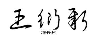 曾慶福王衍新草書個性簽名怎么寫