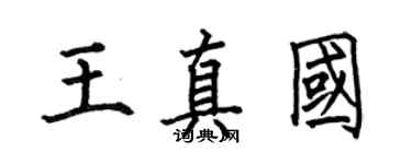 何伯昌王真國楷書個性簽名怎么寫