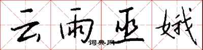 錢沛云云雨巫娥行書怎么寫