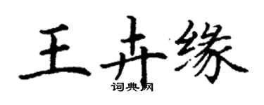 丁謙王卉緣楷書個性簽名怎么寫