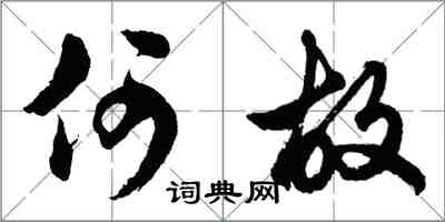 胡問遂何故行書怎么寫