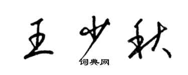 梁錦英王少秋草書個性簽名怎么寫