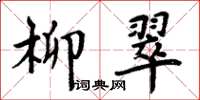 周炳元柳翠楷書怎么寫
