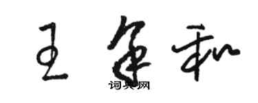 駱恆光王余和草書個性簽名怎么寫