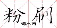 黃華生粉刷楷書怎么寫