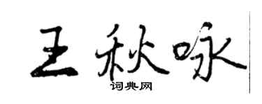 曾慶福王秋詠行書個性簽名怎么寫