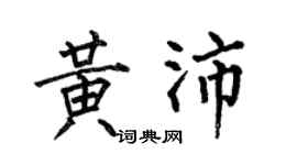 何伯昌黃沛楷書個性簽名怎么寫