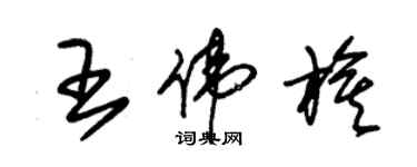 朱錫榮王偉旗草書個性簽名怎么寫