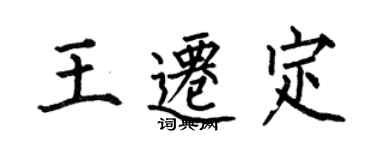 何伯昌王遷定楷書個性簽名怎么寫