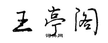曾慶福王亭閣行書個性簽名怎么寫