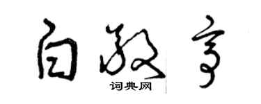 曾慶福白敬亭草書個性簽名怎么寫