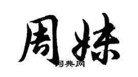 胡問遂周妹行書個性簽名怎么寫