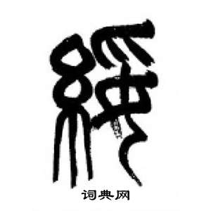 李剛田在千字文中寫的綏