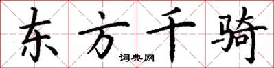 丁謙東方千騎楷書怎么寫