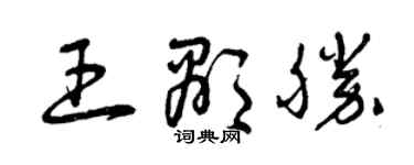 曾慶福王顯勝草書個性簽名怎么寫