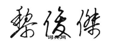 駱恆光黎俊傑草書個性簽名怎么寫