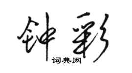 駱恆光鍾彩行書個性簽名怎么寫