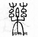 余巨力寫的硬筆篆書藥