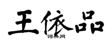 翁闓運王依品楷書個性簽名怎么寫