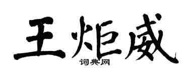 翁闓運王炬威楷書個性簽名怎么寫