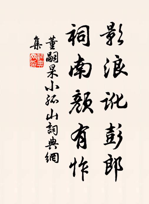 熊騰踔而多疎,意軒昂而多趣 詩詞名句