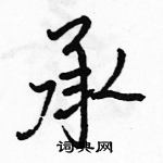 駱恆光寫的硬筆行書承