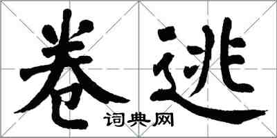 翁闓運捲逃楷書怎么寫