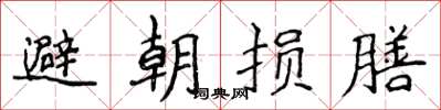 侯登峰避朝損膳楷書怎么寫