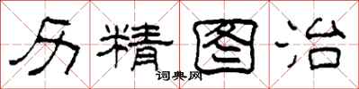 柯春海歷精圖治隸書怎么寫