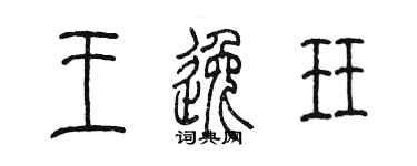 陳墨王逸珏篆書個性簽名怎么寫