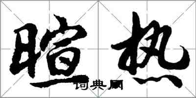 胡問遂暄熱行書怎么寫