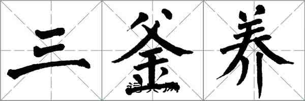 翁闓運三釜養楷書怎么寫