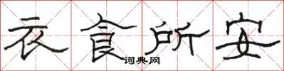 駱恆光衣食所安隸書怎么寫