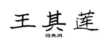 袁強王其蓮楷書個性簽名怎么寫