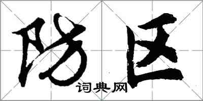 胡問遂防區行書怎么寫