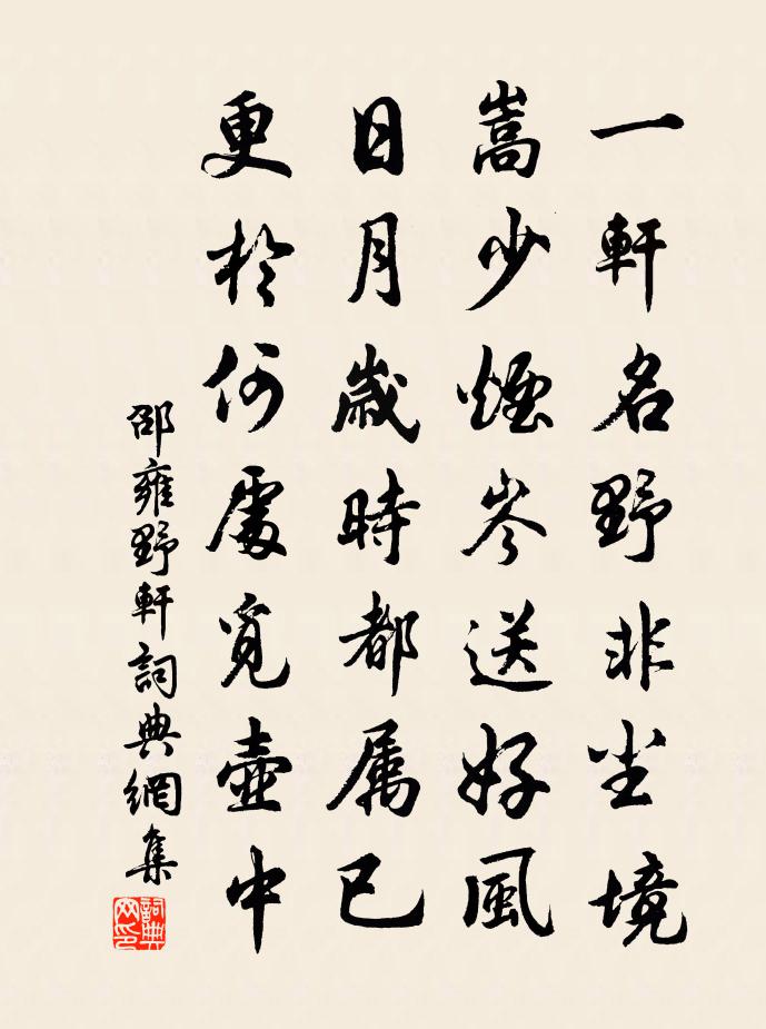 邵雍野軒書法作品欣賞