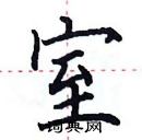 田英章寫的硬筆楷書室