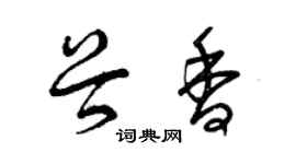 曾慶福谷香草書個性簽名怎么寫