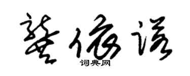 朱錫榮龔依諾草書個性簽名怎么寫