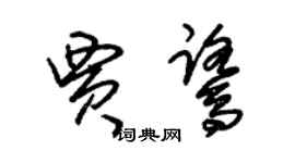 朱錫榮賈鷺草書個性簽名怎么寫