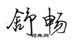 駱恆光舒暢行書個性簽名怎么寫